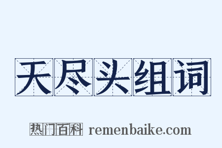 天尽头组词是什么意思的图片